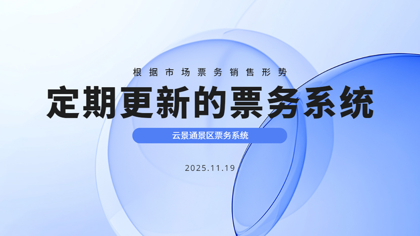 景区票务系统定期自动更新 跟上市场变化大形势