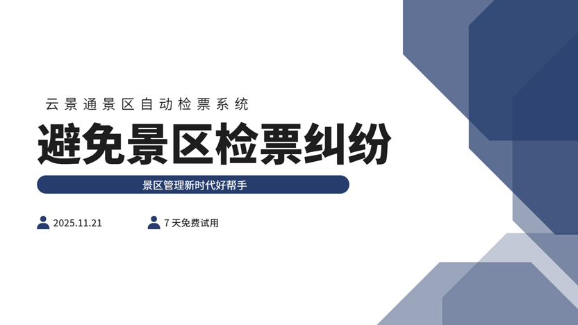 利用好景区自动检票系统 避免大量景区纠纷