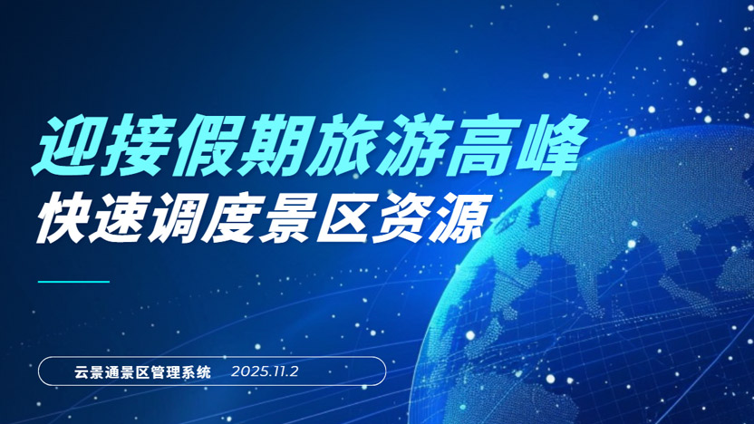 假期旅游流量来袭 利用管理软件快速调度景区资源