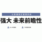 一款具有强大未来前瞻性的景区管理软件缩略图 一款具有强大未来前瞻性的景区管理软件缩略图