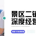 奶皮子糖葫芦、固体杨枝甘露走红,景区二销迎风口,精细化管理成破局关键缩略图 奶皮子糖葫芦、固体杨枝甘露走红,景区二销迎风口,精细化管理成破局关键缩略图