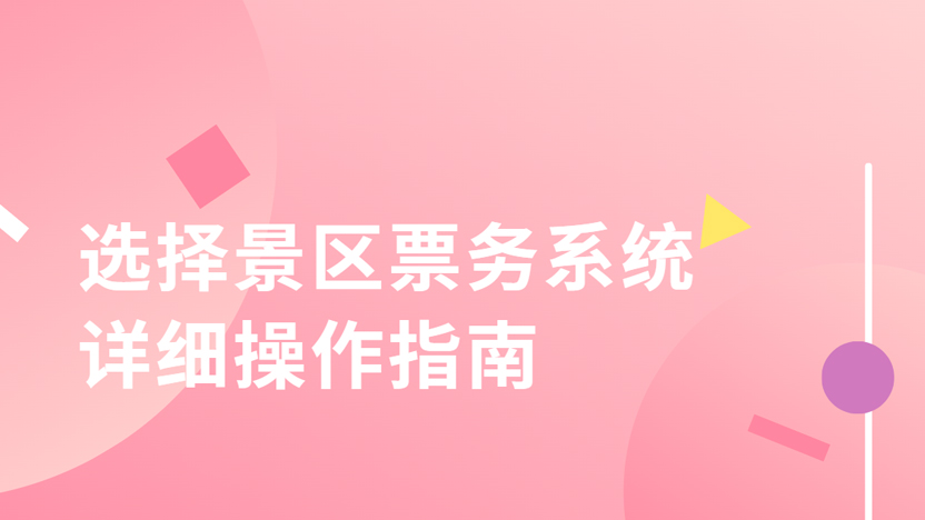 选择景区票务系统 最需要关注的是什么？