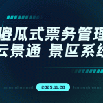 还在为复杂系统头疼?这款操作极简的票务系统,让景区管理轻松上手!缩略图 还在为复杂系统头疼?这款操作极简的票务系统,让景区管理轻松上手!缩略图