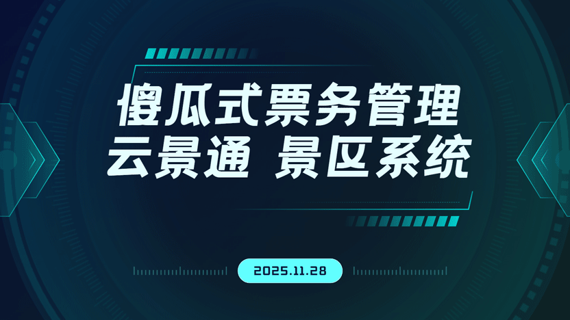 还在为复杂系统头疼？这款操作极简的票务系统，让景区管理轻松上手！