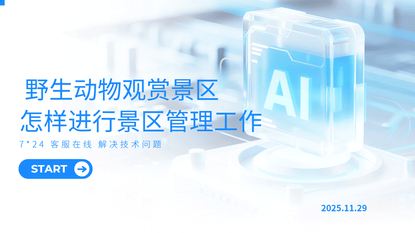 守护自然瑰宝：有野生动物的景区如何实现智慧管理与生态共赢