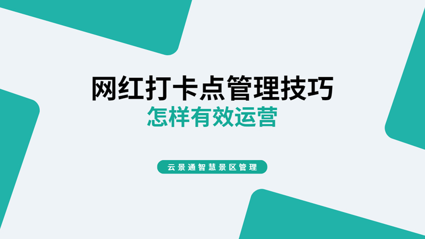 网红打卡点怎么维护运营能带来更大效益？利用自动检票系统管理！