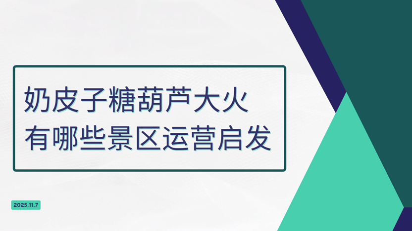 从奶皮子糖葫芦看景区发展
