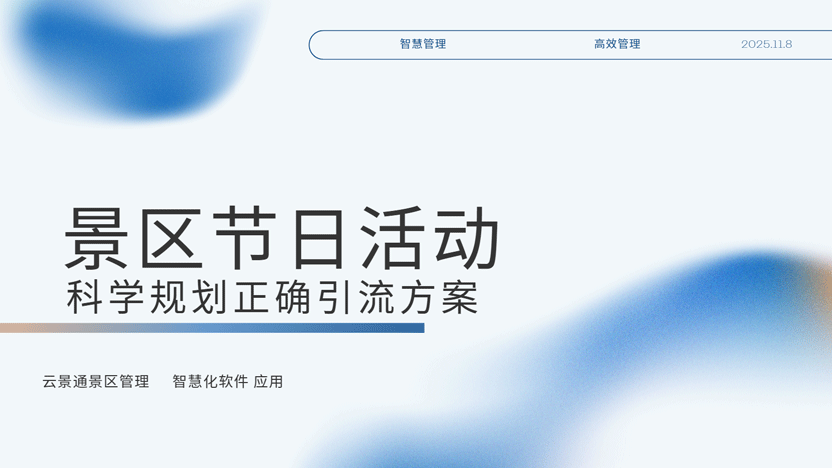 景区节日活动规划及资源调度智慧化解决方案