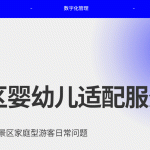 景区婴幼儿友好配套设施管理缩略图