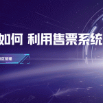 现代景区如何玩转门票经济并实现收入倍增缩略图 现代景区如何玩转门票经济并实现收入倍增缩略图
