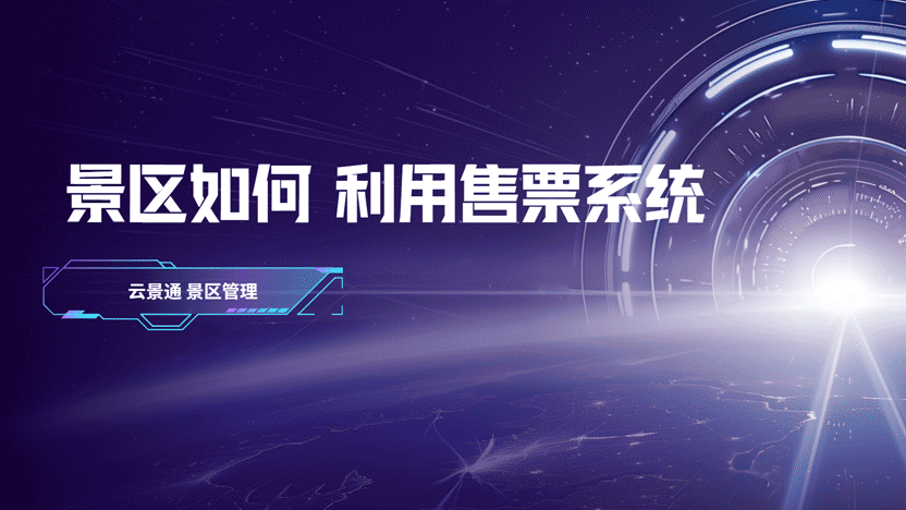 现代景区如何玩转门票经济并实现收入倍增