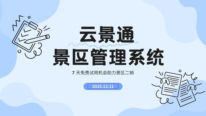 景区内部二销品类推荐与智慧管理解决方案