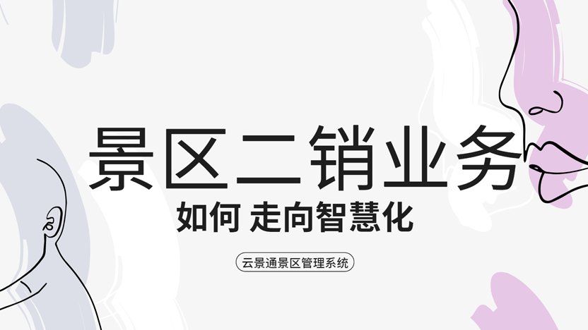 景区二销如何实现突破性增长：策略与工具全攻略