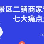 景区二销商户后台管理难点与解决方案:云景通景区管理系统推荐缩略图 景区二销商户后台管理难点与解决方案:云景通景区管理系统推荐缩略图