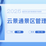 国内热门景区为何纷纷拥抱智慧景区管理系统?缩略图 国内热门景区为何纷纷拥抱智慧景区管理系统?缩略图