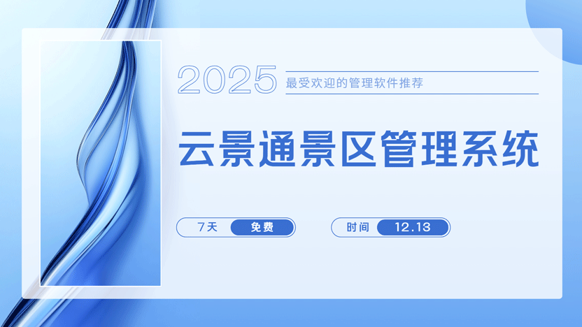 国内热门景区为何纷纷拥抱智慧景区管理系统？