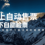 智慧票务革命:用“云景通”一站式破解景区管理难题缩略图 智慧票务革命:用“云景通”一站式破解景区管理难题缩略图