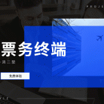 如何实现景区合伙经营财务透明化？云景通票务系统让账目一目了然缩略图