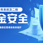 云景通景区管理系统:守护景区二销的财务安全堡垒缩略图 云景通景区管理系统:守护景区二销的财务安全堡垒缩略图