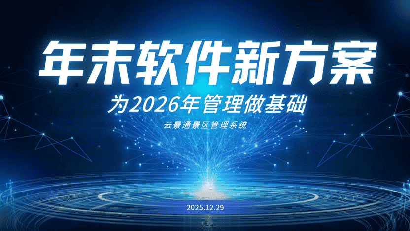 年末之际，为何要提前规划景区管理系统升级？