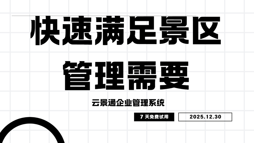景区管理新选择：云景通如何简化繁忙景区的运营难题
