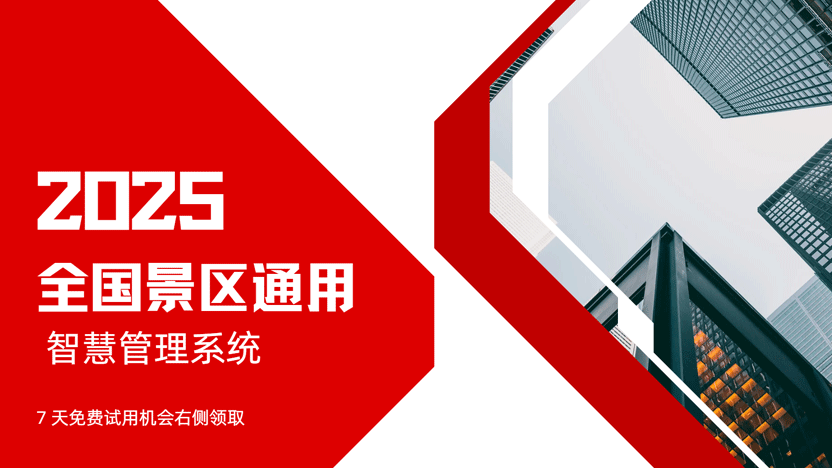 全国景区信赖的智慧伙伴：云景通景区管理系统全解析