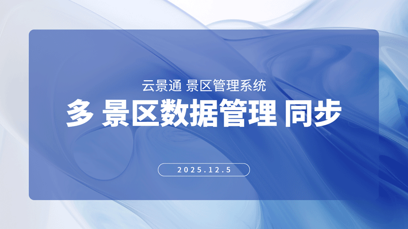 多景区一体化管理策略与云景通系统解决方案