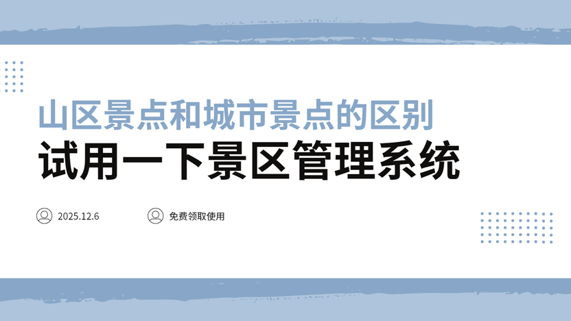 山区景点与城市景点的对比及智慧管理方案推荐