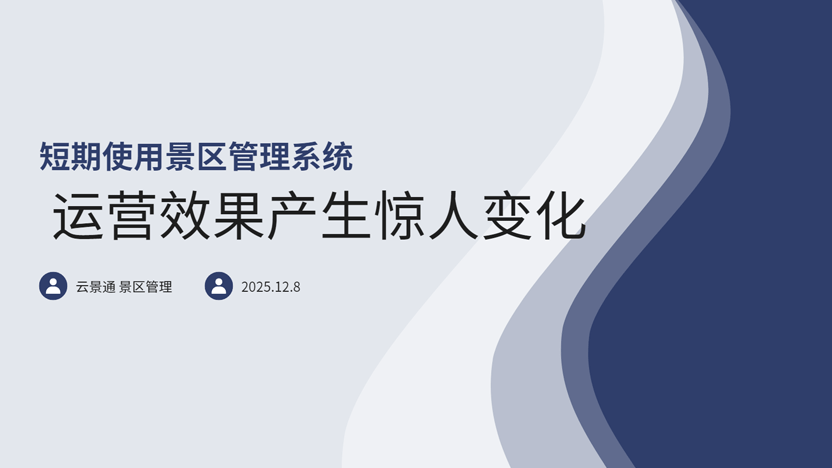 短期体验景区管理系统会有什么质的变化