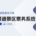 景区套票团票如何高效销售？推荐使用云景通景区票务系统缩略图