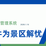 景区销售高峰期仓库、人员与财务高效管理方案缩略图