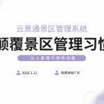 不止是检票员：揭秘景区&ldquo;智慧大脑&rdquo;那些超乎想象的新功能缩略图