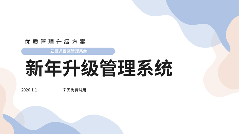 新年第一课：优化景区管理，迎接智慧旅游新时代