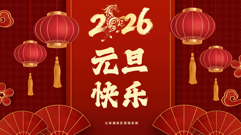 云景通景区管理系统：以科技之光，照亮2026年每一段美好旅程