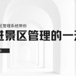 景区管理人员的一天是怎么被景区管理软件改变的缩略图