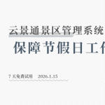 景区春节期间运营保障方案缩略图