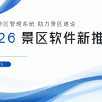 景区管理零经验？一站式解决方案助您轻松上手缩略图