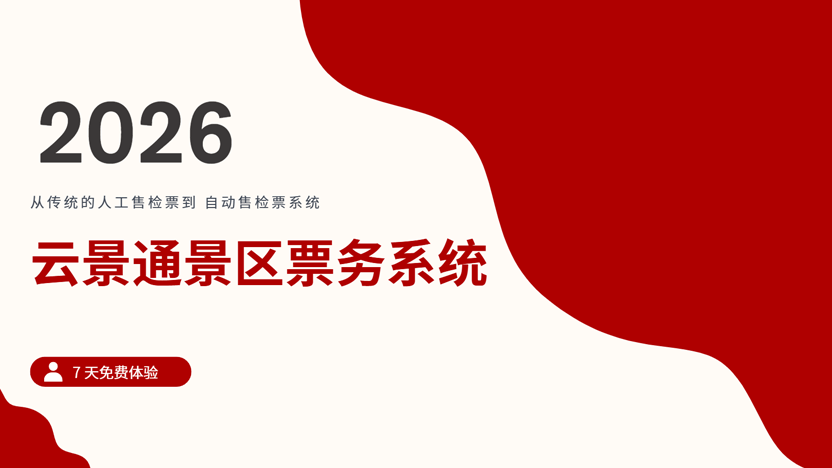 从人工检票到自动检票：智慧景区检票系统革新对比与“云景通”系统推荐