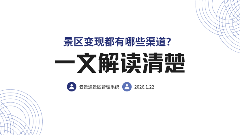 景区变现都有哪些渠道？推荐一款专业的景区相关软件