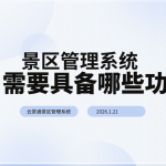 景区需要景区管理系统具备哪些功能?缩略图 景区需要景区管理系统具备哪些功能?缩略图