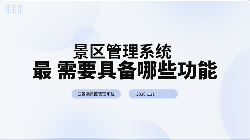 景区需要景区管理系统具备哪些功能？