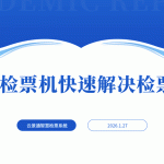 自助检票机帮助景区寒假旺季应对游客潮缩略图 自助检票机帮助景区寒假旺季应对游客潮缩略图