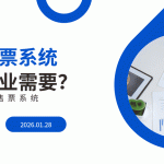 哪些行业需要线上售票系统?线上售票系统性价比高吗?缩略图 哪些行业需要线上售票系统?线上售票系统性价比高吗?缩略图