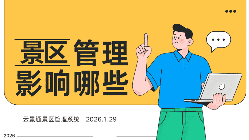 景区管理系统入驻景区之后 景区产生了哪些变化？