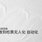 手持检票机:便捷之上,无人化智能检票才是景区未来缩略图 手持检票机:便捷之上,无人化智能检票才是景区未来缩略图