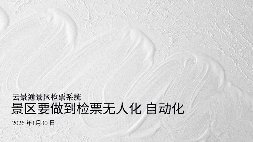 手持检票机：便捷之上，无人化智能检票才是景区未来