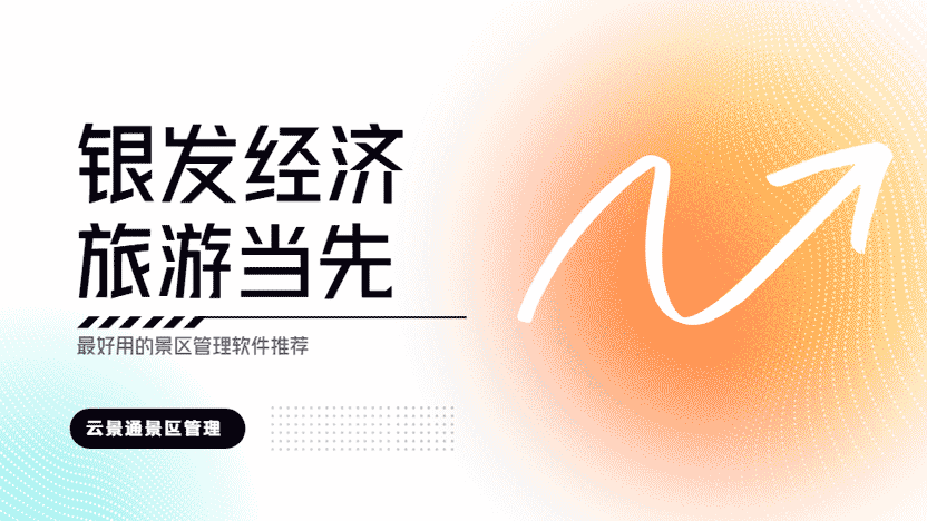 发展银发经济 从旅游行业开始