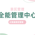 景区全能管理中心 集成全部景区管理功能缩略图 景区全能管理中心 集成全部景区管理功能缩略图