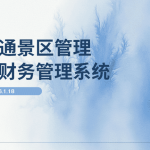 免费试用景区财务管理系统 有效管理账目缩略图