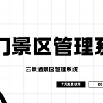 跟着热门景区走 景区管理不用愁缩略图